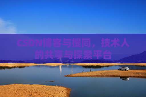CSDN博客与搜同，技术人的共享与探索平台